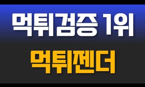 The Importance of 먹튀검증 in Protecting Your Winnings