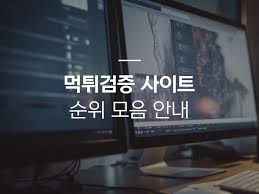 How to Use 먹튀검증 to Avoid Fraudulent Gambling Sites